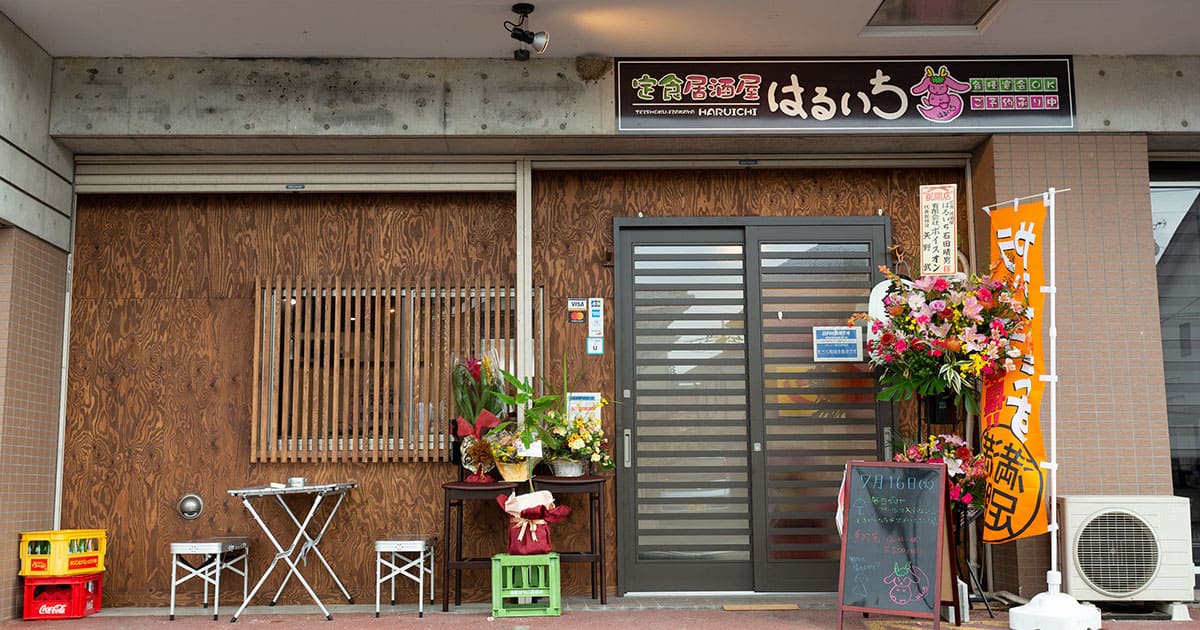 定食居酒屋はるいち